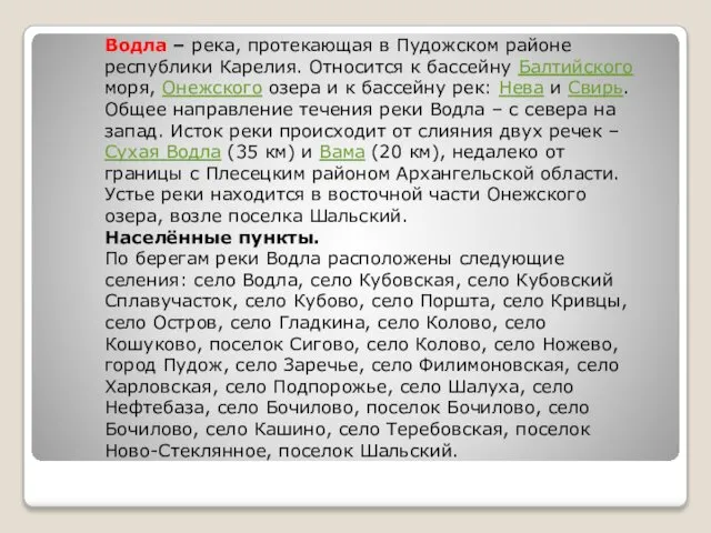 Водла – река, протекающая в Пудожском районе республики Карелия. Относится к