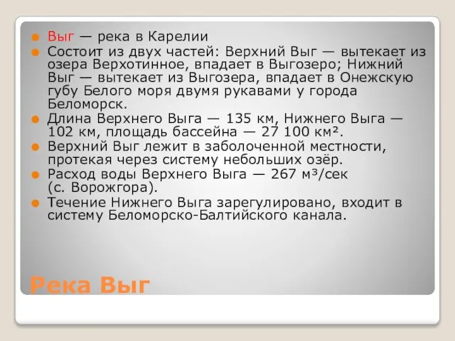 Река Выг Выг — река в Карелии Состоит из двух частей: