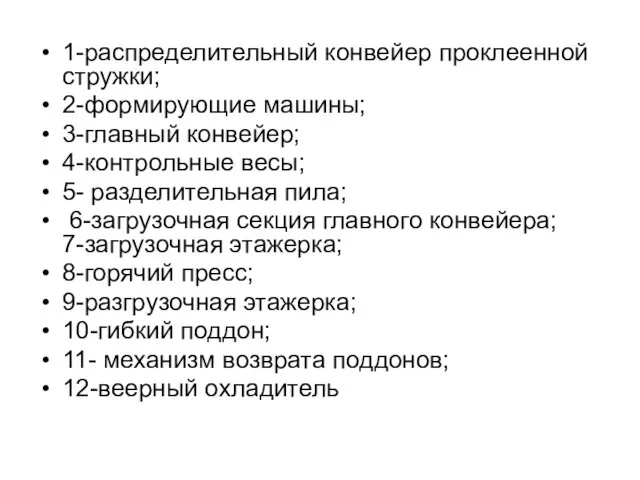 1-распределительный конвейер проклеенной стружки; 2-формирующие машины; 3-главный конвейер; 4-контрольные весы; 5-