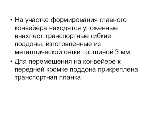 На участке формирования главного конвейера находятся уложенные внахлест транспортные гибкие поддоны,