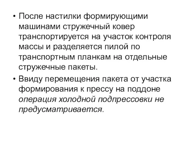 После настилки формирующими машинами стружечный ковер транспортируется на участок контроля массы