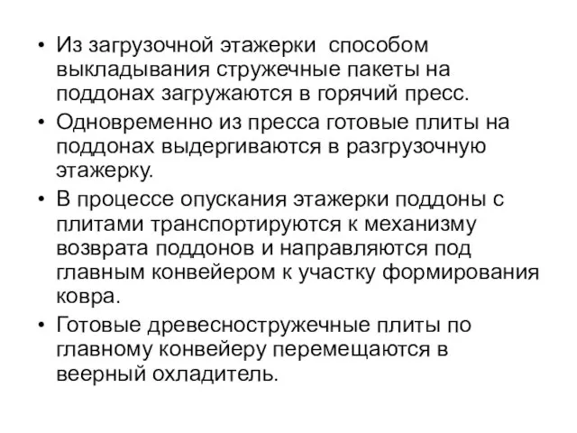 Из загрузочной этажерки способом выкладывания стружечные пакеты на поддонах загружаются в