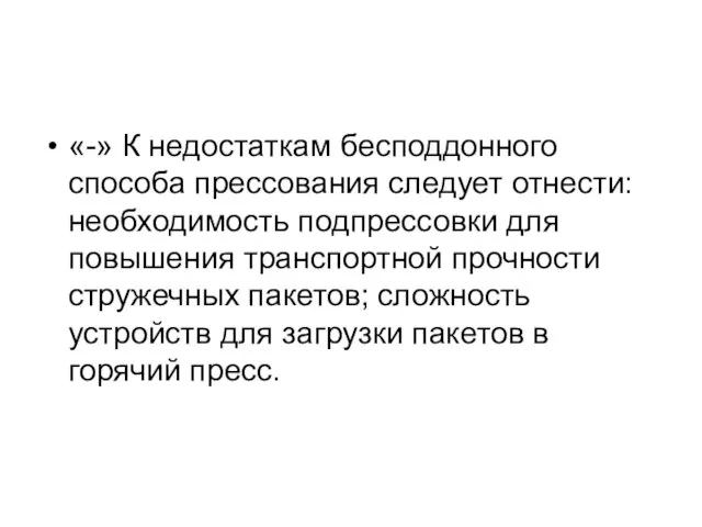 «-» К недостаткам бесподдонного способа прессования следует отнести: необходимость подпрессовки для