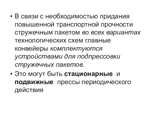 В связи с необходимостью придания повышенной транспортной прочности стружечным пакетом во