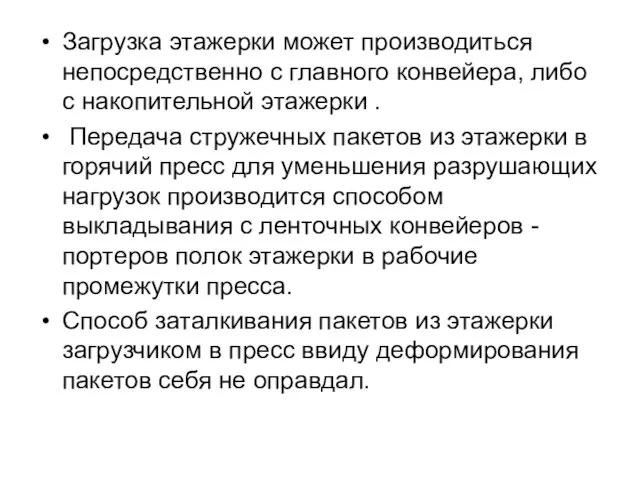 Загрузка этажерки может производиться непосредственно с главного конвейера, либо с накопительной