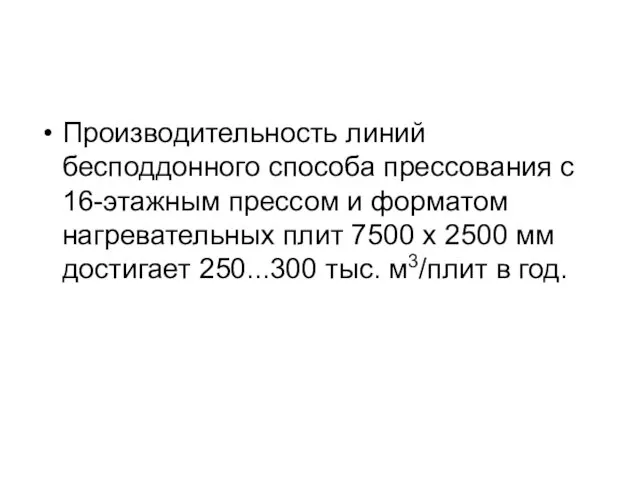 Производительность линий бесподдонного способа прессования с 16-этажным прессом и форматом нагревательных