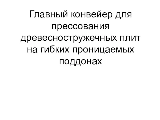 Главный конвейер для прессования древесностружечных плит на гибких проницаемых поддонах