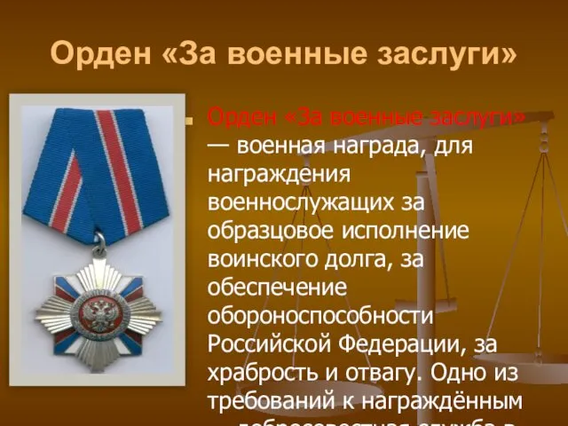 Орден «За военные заслуги» Орден «За военные заслуги» — военная награда,