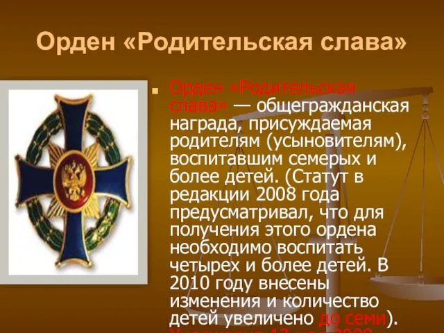 Орден «Родительская слава» Орден «Родительская слава»‎ — общегражданская награда, присуждаемая родителям