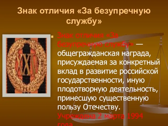 Знак отличия «За безупречную службу» Знак отличия «За безупречную службу» —