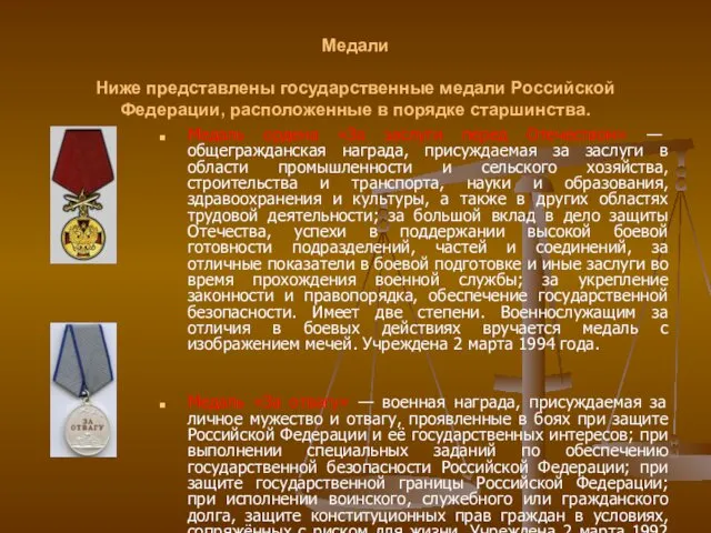 Медали Ниже представлены государственные медали Российской Федерации, расположенные в порядке старшинства.