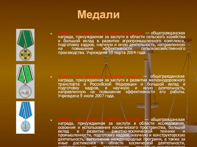 Медали Медаль «За труды по сельскому хозяйству» — общегражданская награда, присуждаемая