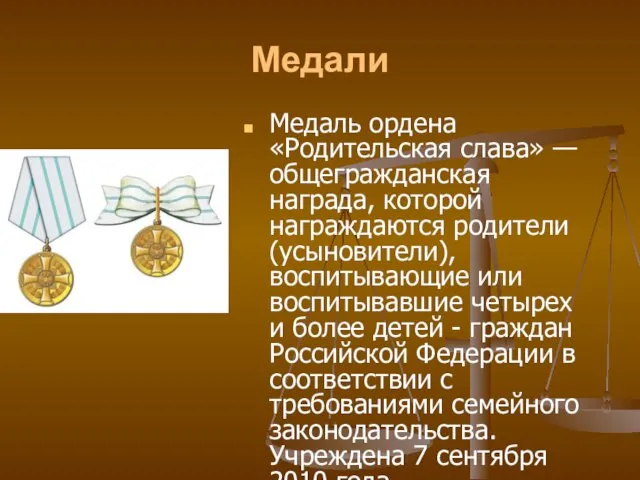 Медали Медаль ордена «Родительская слава» — общегражданская награда, которой награждаются родители