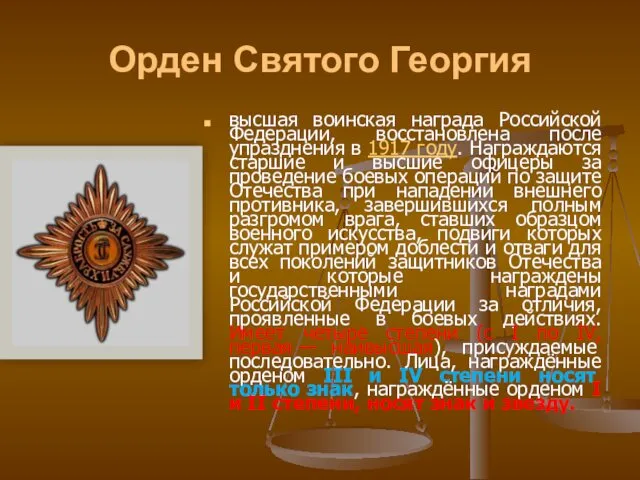 Орден Святого Георгия высшая воинская награда Российской Федерации, восстановлена после упразднения