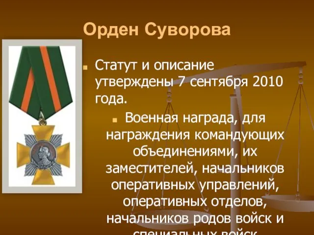 Орден Суворова Статут и описание утверждены 7 сентября 2010 года. Военная