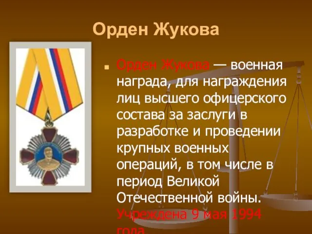 Орден Жукова Орден Жукова — военная награда, для награждения лиц высшего