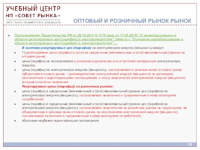 ОПТОВЫЙ И РОЗНИЧНЫЙ РЫНОК РЫНОК Постановление Правительства РФ от 29.12.2011 N