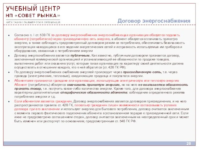 Договор энергоснабжения Согласно п. I ст. 539 ГК по договору энергоснабжения