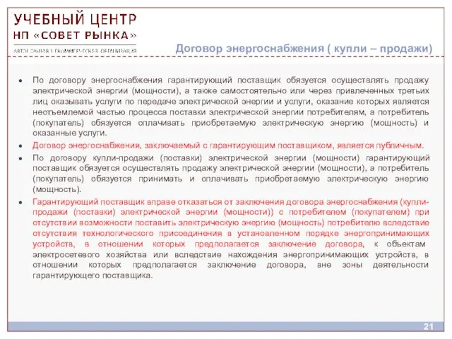 Договор энергоснабжения ( купли – продажи) По договору энергоснабжения гарантирующий поставщик