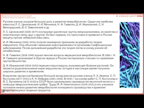 Русские ученые сыграли большую роль в развитии микробиологии. Среди них наиболее