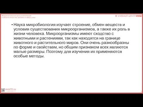 Наука микробиология изучает строение, обмен веществ и условия существования микроорганизмов, а