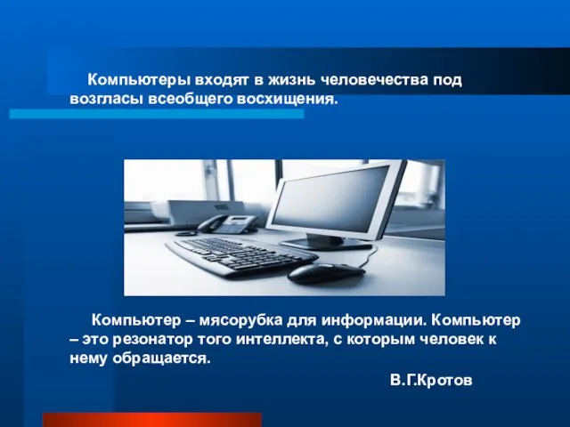 Компьютеры входят в жизнь человечества под возгласы всеобщего восхищения. Компьютер –