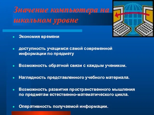 Значение компьютера на школьном уровне Экономия времени доступность учащимся самой современной