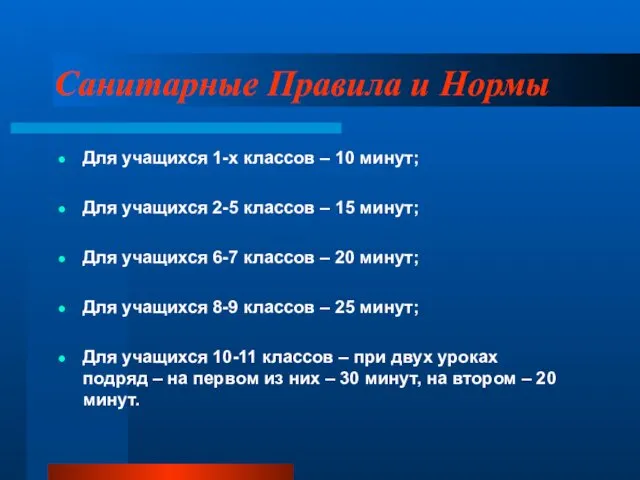 Санитарные Правила и Нормы Для учащихся 1-х классов – 10 минут;