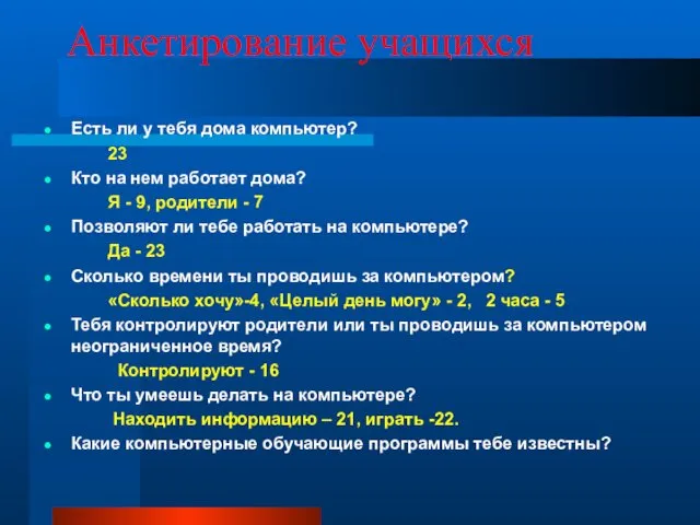 Анкетирование учащихся Есть ли у тебя дома компьютер? 23 Кто на