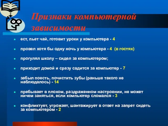 Признаки компьютерной зависимости ест, пьет чай, готовит уроки у компьютера -