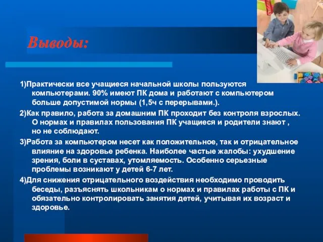 Выводы: 1)Практически все учащиеся начальной школы пользуются компьютерами. 90% имеют ПК