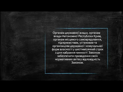 Органам державної влади, органам влади Автономної Республіки Крим, органам місцевого самоврядування,