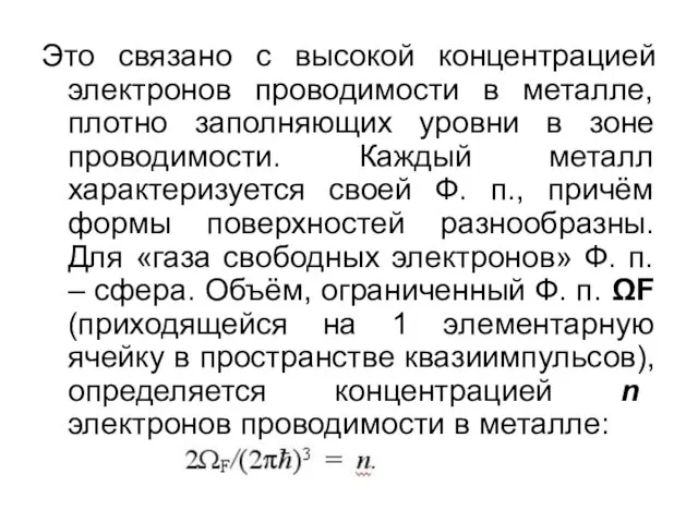 Это связано с высокой концентрацией электронов проводимости в металле, плотно заполняющих