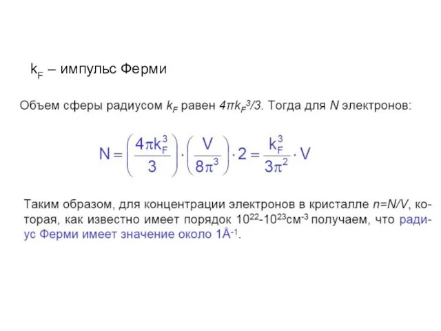 kF – импульс Ферми