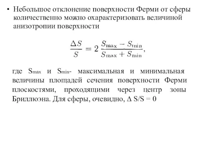 Небольшое отклонение поверхности Ферми от сферы количественно можно охарактеризовать величиной анизотропии