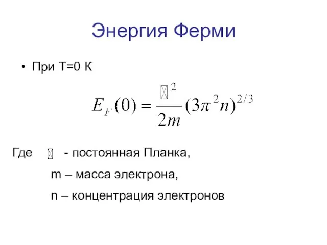 Энергия Ферми При Т=0 К Где - постоянная Планка, m –