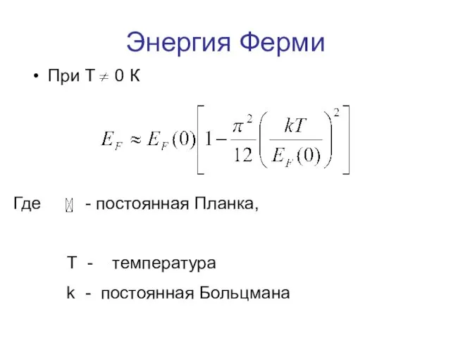 Где - постоянная Планка, Т - температура k - постоянная Больцмана