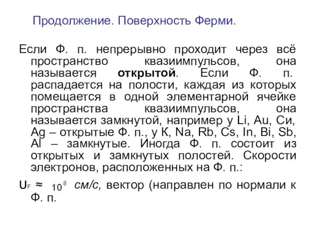 Продолжение. Поверхность Ферми. Если Ф. п. непрерывно проходит через всё пространство