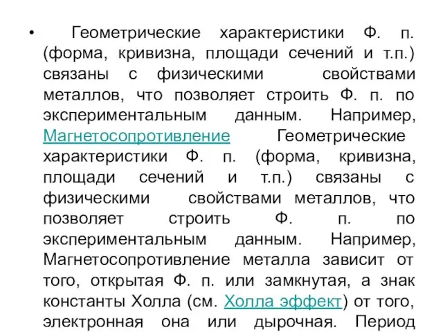 Геометрические характеристики Ф. п. (форма, кривизна, площади сечений и т.п.) связаны