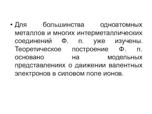 Для большинства одноатомных металлов и многих интерметаллических соединений Ф. п. уже