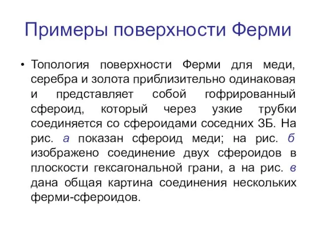 Примеры поверхности Ферми Топология поверхности Ферми для меди, серебра и золота