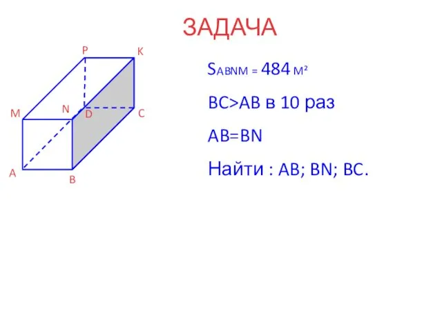 ЗАДАЧА SABNM = 484 M² BC>AB в 10 раз AB=BN Найти
