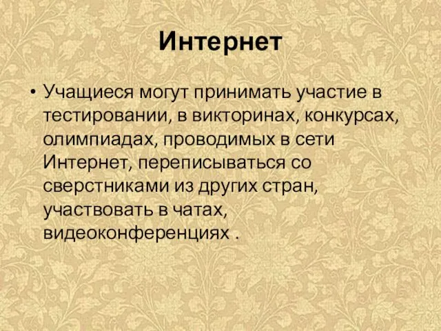 Интернет Учащиеся могут принимать участие в тестировании, в викторинах, конкурсах, олимпиадах,