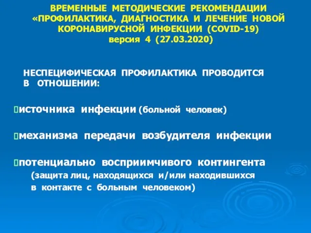 ВРЕМЕННЫЕ МЕТОДИЧЕСКИЕ РЕКОМЕНДАЦИИ «ПРОФИЛАКТИКА, ДИАГНОСТИКА И ЛЕЧЕНИЕ НОВОЙ КОРОНАВИРУСНОЙ ИНФЕКЦИИ (COVID-19)