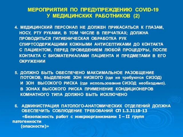 МЕРОПРИЯТИЯ ПО ПРЕДУПРЕЖДЕНИЮ COVID-19 У МЕДИЦИНСКИХ РАБОТНИКОВ (2) 4. МЕДИЦИНСКИЙ ПЕРСОНАЛ