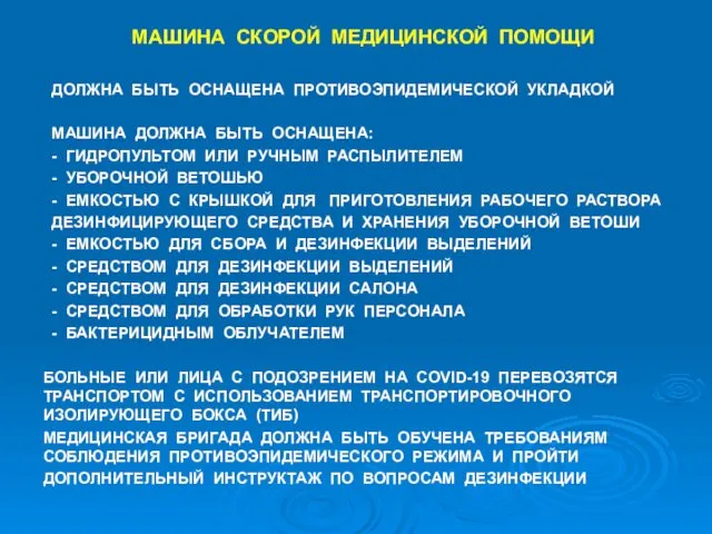 МАШИНА СКОРОЙ МЕДИЦИНСКОЙ ПОМОЩИ ДОЛЖНА БЫТЬ ОСНАЩЕНА ПРОТИВОЭПИДЕМИЧЕСКОЙ УКЛАДКОЙ МАШИНА ДОЛЖНА