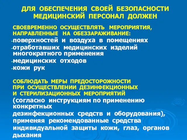 ДЛЯ ОБЕСПЕЧЕНИЯ СВОЕЙ БЕЗОПАСНОСТИ МЕДИЦИНСКИЙ ПЕРСОНАЛ ДОЛЖЕН СВОЕВРЕМЕННО ОСУЩЕСТВЛЯТЬ МЕРОПРИЯТИЯ, НАПРАВЛЕННЫЕ