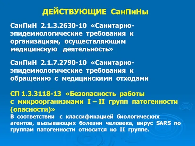 ДЕЙСТВУЮЩИЕ СанПиНы СанПиН 2.1.3.2630-10 «Санитарно- эпидемиологические требования к организациям, осуществляющим медицинскую