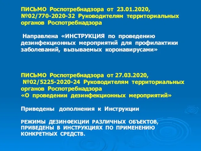 ПИСЬМО Роспотребнадзора от 23.01.2020, №02/770-2020-32 Руководителям территориальных органов Роспотребнадзора Направлена «ИНСТРУКЦИЯ