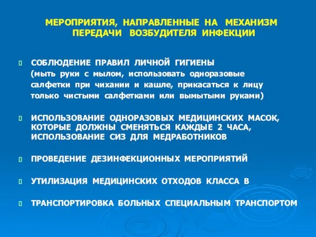 МЕРОПРИЯТИЯ, НАПРАВЛЕННЫЕ НА МЕХАНИЗМ ПЕРЕДАЧИ ВОЗБУДИТЕЛЯ ИНФЕКЦИИ СОБЛЮДЕНИЕ ПРАВИЛ ЛИЧНОЙ ГИГИЕНЫ